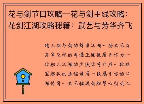 花与剑节目攻略—花与剑主线攻略：花剑江湖攻略秘籍：武艺与芳华齐飞