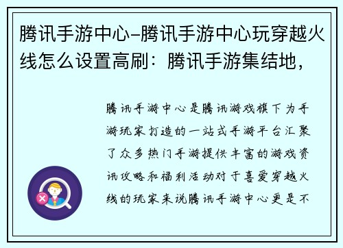 腾讯手游中心-腾讯手游中心玩穿越火线怎么设置高刷：腾讯手游集结地，玩转热门手游