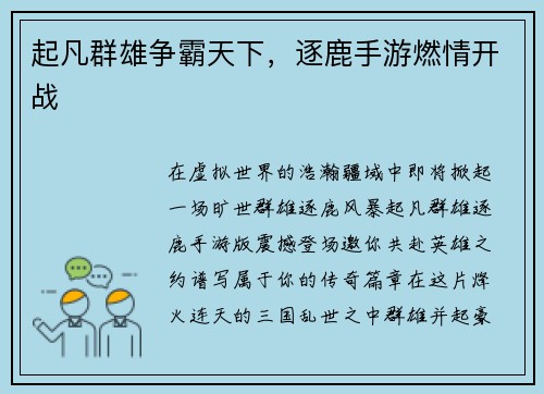 起凡群雄争霸天下，逐鹿手游燃情开战