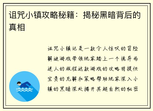 诅咒小镇攻略秘籍：揭秘黑暗背后的真相