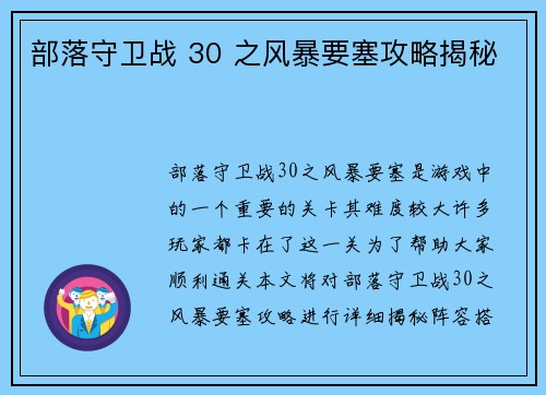 部落守卫战 30 之风暴要塞攻略揭秘