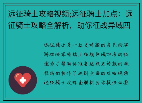 远征骑士攻略视频;远征骑士加点：远征骑士攻略全解析，助你征战异域四方