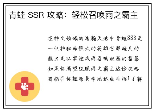 青蛙 SSR 攻略：轻松召唤雨之霸主