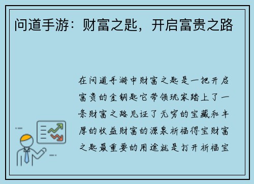 问道手游：财富之匙，开启富贵之路