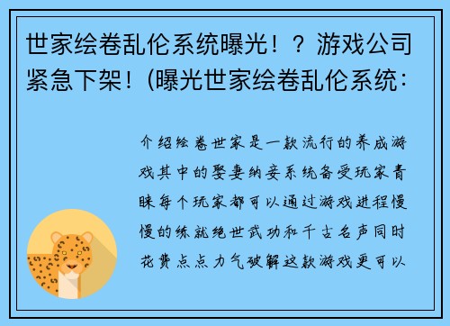 世家绘卷乱伦系统曝光！？游戏公司紧急下架！(曝光世家绘卷乱伦系统：游戏公司紧急下架！)