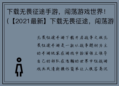 下载无畏征途手游，闯荡游戏世界！(【2021最新】下载无畏征途，闯荡游戏世界，领略前所未有的畅快感！)