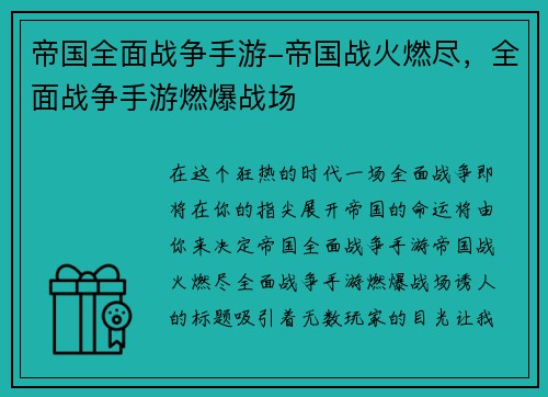 帝国全面战争手游-帝国战火燃尽，全面战争手游燃爆战场