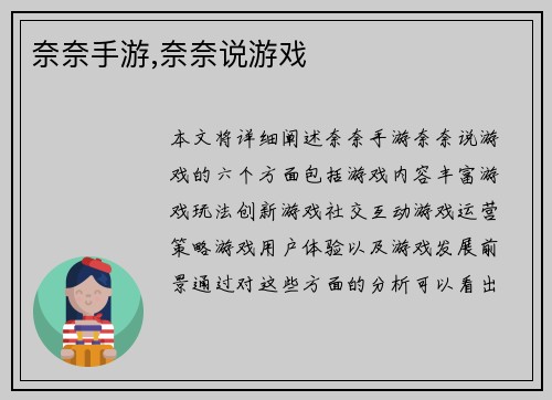 奈奈手游,奈奈说游戏