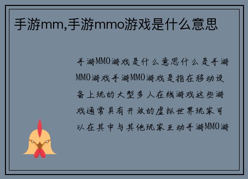 手游mm,手游mmo游戏是什么意思