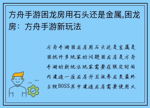 方舟手游困龙房用石头还是金属,困龙房：方舟手游新玩法