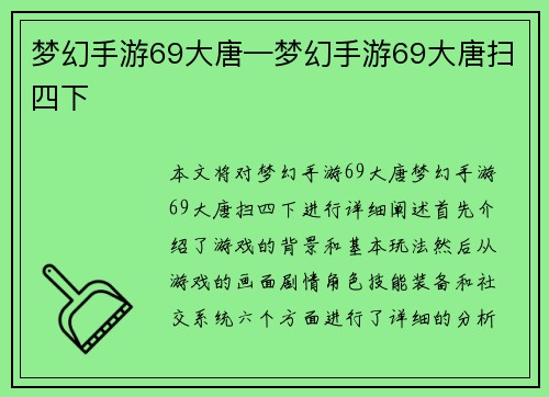 梦幻手游69大唐—梦幻手游69大唐扫四下