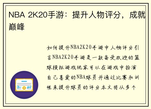 NBA 2K20手游：提升人物评分，成就巅峰