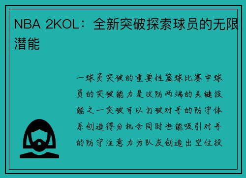 NBA 2KOL：全新突破探索球员的无限潜能