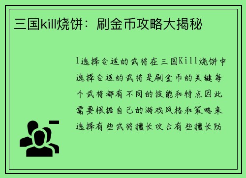 三国kill烧饼：刷金币攻略大揭秘