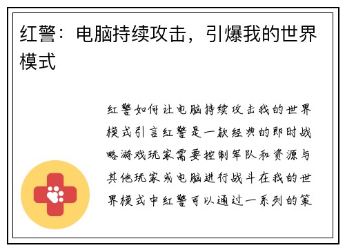 红警：电脑持续攻击，引爆我的世界模式