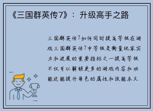 《三国群英传7》：升级高手之路